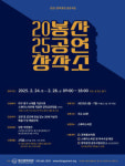 대구 중구 소재 창작 공연 모집…봉산공연창작소 공모 28일까지