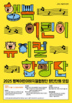 춤+노래 잘하는 초등학생 모여라 대구 행복어린이뮤지컬합창단원 모집