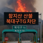 북대구TG 진출입 통제…함지산 산불, 퇴근길 비상