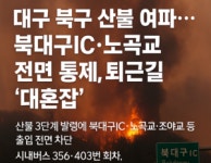 대구 산불에 북구 교통 대란…외곽순환선·시내도로 정체 심각