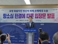 포항 지진 항소심 판결에...포항 기관·단체 일제히 유감 표명