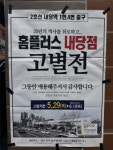 홈플러스 내당점 8월13일 폐점 확정…29일부터 ‘고별전’