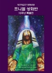 대명성당 프니엘 성화반, 10주년 특별전 개최