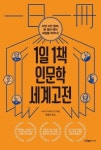 [신간] 하루 한 편 ‘고전 깨기’...1일 1책 인문학 세계고전