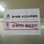 [노곡동 침수] 피해 접수·사고조사 본격화…정치권 “재발 방지해야”
