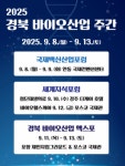 ‘첨단 바이오세계로 초대’ …경북 바이오산업 주간