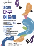 2025 대구예술제·청소년무대예술페스티벌 29일 개막