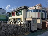 [포커스] 대구 최초 어린이집 ‘성서어린이집’, 시니어클럽으로 전환…저출산이 만든 공공시설 ‘세대 교체’