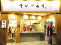 ‘옛날 맛 그대로’ 소비자 사로잡은 국대떡볶이