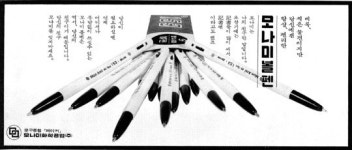 국내 최초 볼펜 모나미 153