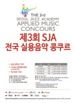 실용음악 별들의 경쟁…제3회 ‘SJA 전국 실용음악 콩쿠르’ 개최