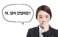 [生生 외국계 기업 이야기①] 영문 이력서·영어 인터뷰? “별거 아냐!”