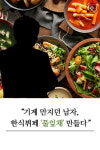 [카드뉴스] 기계 만지던 남자, 한식뷔페 풀잎채 만들다
