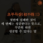 [카드뉴스] 새 학기, 새로운 마음가짐 가슴에 새겨야 할 사자성어