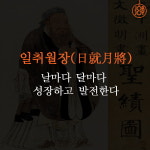 [카드뉴스] 새 학기, 새로운 마음가짐 가슴에 새겨야 할 사자성어