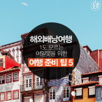 [카드뉴스] 해외배낭여행 1도 모르는 여알못을 위한 여행준비팁 5