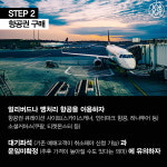 [카드뉴스] 해외배낭여행 1도 모르는 여알못을 위한 여행준비팁 5