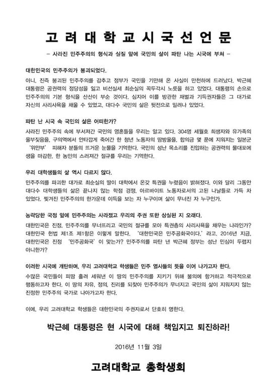 고려대 교수 152명, 윤석열 대통령 퇴진 촉구 선언 발표: 국민의 의견 무시는 안된다