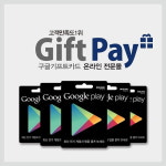 [한경매거진 JOB&JOY 고객만족브랜드대상] 구글 기프트카드 온라인 구매 브랜드, 기프트페이