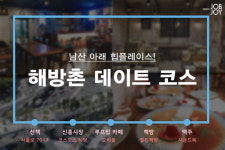 [카드뉴스] 힙스터들의 핫플레이스! 해방촌 데이트 코스