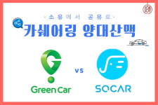 [카드뉴스] 이제는 소유말고 공유하자! 카쉐어링 양대산맥