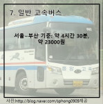 고향으로 고고! 나에게 맞는 교통수단은?