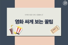 [카드뉴스] 영화 싸게 보는 꿀팁