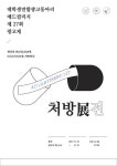 세상을 낫게 하는 대학생의 아이디어, 애드컬리지 ‘처방展전’