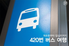 [카드뉴스] 420번 버스로 떠나는 서울 여행.jpg