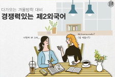 [카드뉴스] 겨울방학을 불태울 경쟁력있는 제2외국어