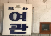 오늘도 살아 숨쉬는 1940년대 여관 ‘통의동 보안여관‘