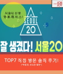 서울시가 정한 ‘핫플레이스’ 데이트 코스는 어디?
