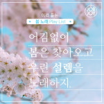 [카드뉴스] 미리듣는 봄 노래 PLAY LIST