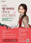 크리에이티브한 대학생 모여라…‘제 1회 댕기머리 대학생 UCC 공모전’ 개최