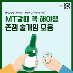 [카드뉴스] MT갈때 꼭 해야행 존잼 술게임 모음