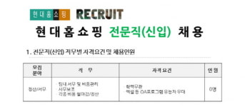 현대홈쇼핑, 전문직 신입 채용···학력무관