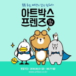아트박스, 대학생 서포터즈 ‘아트박스 프렌즈’ 11기 모집