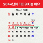 2044년이 기다려지는 이유 총 10일이나 쉴 수 있는 황금연휴의 해