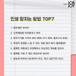 [대학생 공감짤] 인생 망치는 방법 TOP7