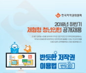 한국저작권위원회, 2018 하반기 체험형 청년인턴 ··· 월 급여158만원·15일 마감