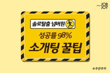 [카드뉴스] 올 가을엔 꼭 솔로탈출! 성공률98% 소개팅 꿀팁