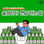 [카드뉴스] 연말 술자리 단골멘트! 술쟁이가 맨날 하는 말