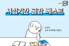 [카드뉴스] 시험기간 공감 베스트. 대학생 공감