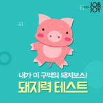 [카드뉴스] 내가 이 구역의 돼지보스! 돼지력 테스트