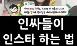‘인싸가 뭐길래?’…인싸 열풍을 바라보는 대학생의 시선