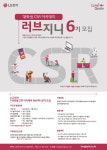 LG전자, 대학생 CSR 아카데미 ‘러브지니’ 6기 모집