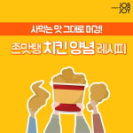 [카드뉴스] 치킨 소스 맛있게 만들기 레시피! 양념치킨부터 마늘치킨까지~