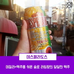 [카드뉴스] 알쓰도 사랑한 달달한 맛! 편의점 맛있는 술 추천