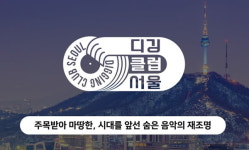 요즘 대세는 시티 팝···7080시절 숨은 명곡들을 디깅하는 디깅서울클럽