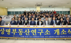 상명대, ‘상명부동산연구소’ 개소